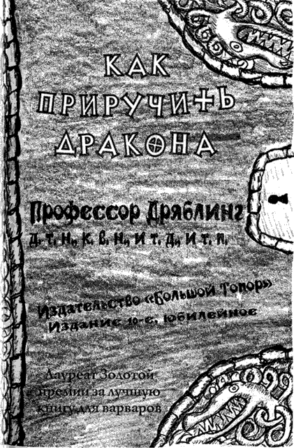 Иллюстрация к книге — Как приручить дракона [pic_28.png]