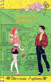 Книга Золотая девочка