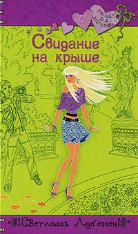 Книга Свидание на крыше