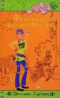 Книга Фенечка для фиолетовой феи