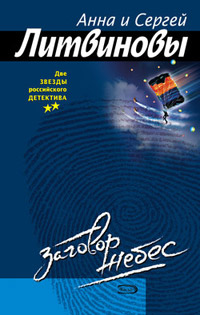 Книга Заговор небес