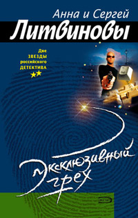 Книга Эксклюзивный грех