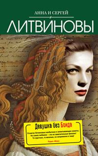 Книга Девушка без Бонда