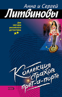 Книга Коллекция страхов прет-а-порте