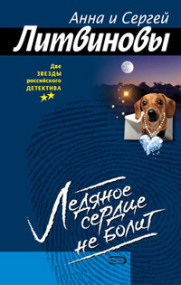 Книга Ледяное сердце не болит