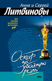 Книга Оскар за убойную роль