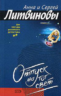 Книга Отпуск на тот свет