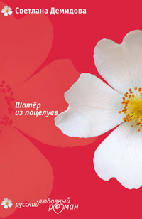 Книга Шатер из поцелуев