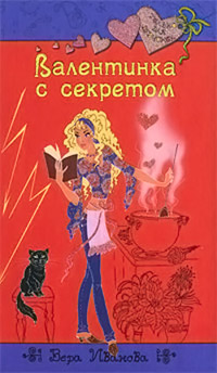 Книга Валентинка с секретом