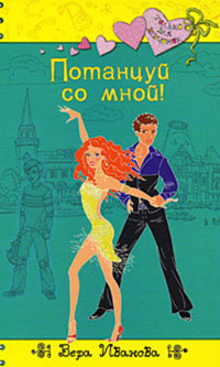 Книга Потанцуй со мной!