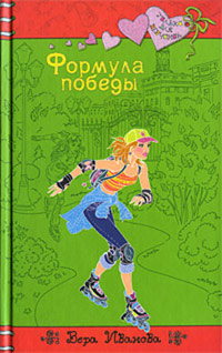 Книга Формула победы