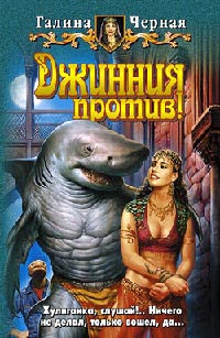 Книга Джинния против!