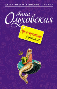 Книга Дрессировщик русалок
