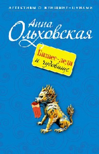 Книга Бизнес-леди и чудовище