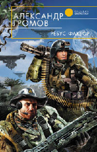 Книга Ребус-фактор