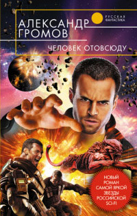 Книга Человек отовсюду