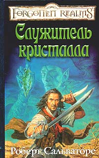 Книга Служитель кристалла