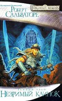 Книга Незримый Клинок