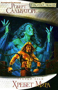 Книга Хребет Мира