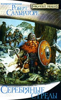 Книга Серебряные стрелы