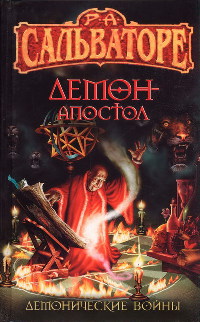 Книга Демон-Апостол