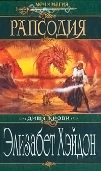 Книга Рапсодия: Дитя крови