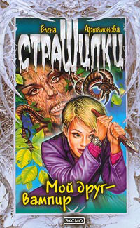 Книга Мой друг - вампир