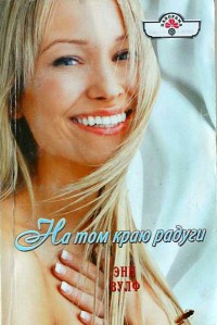 Книга На том краю радуги