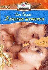 Книга Женские шуточки