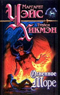 Книга Огненное море