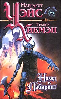 Книга Назад в Лабиринт