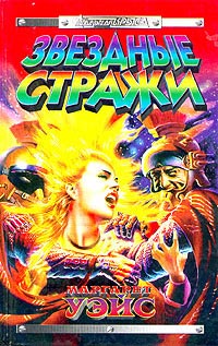 Книга Звёздные стражи