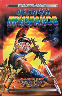 Книга Легион призраков