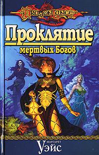 Книга Проклятие мертвых Богов