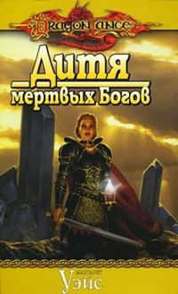 Книга Дитя мертвых Богов