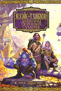 Книга Драконы Осенних Сумерек