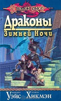 Книга Драконы зимней ночи