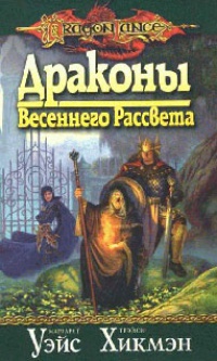 Книга Драконы Весеннего Рассвета