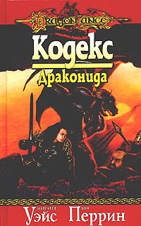 Книга Кодекс драконида