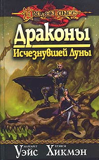 Книга Драконы Исчезнувшей Луны