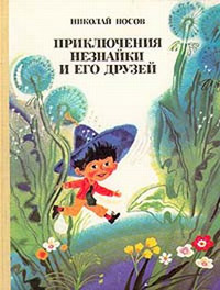 Книга Приключения Незнайки и его друзей