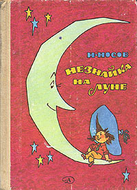 Книга Незнайка на Луне