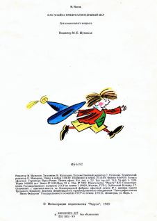 Иллюстрация к книге — Как Знайка придумал воздушный шар [pic22.jpg]