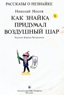 Иллюстрация к книге — Как Знайка придумал воздушный шар [pic3.jpg]