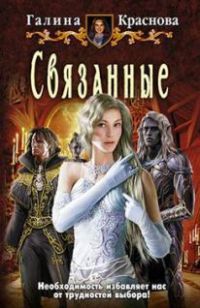 Книга Связанные