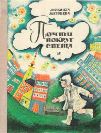 Книга Почти вокруг света