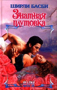 Книга Знатная плутовка