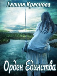Книга Орден Единства