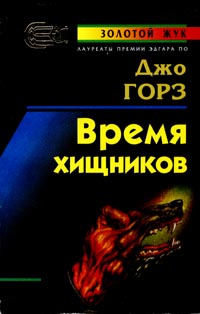 Книга Время хищников