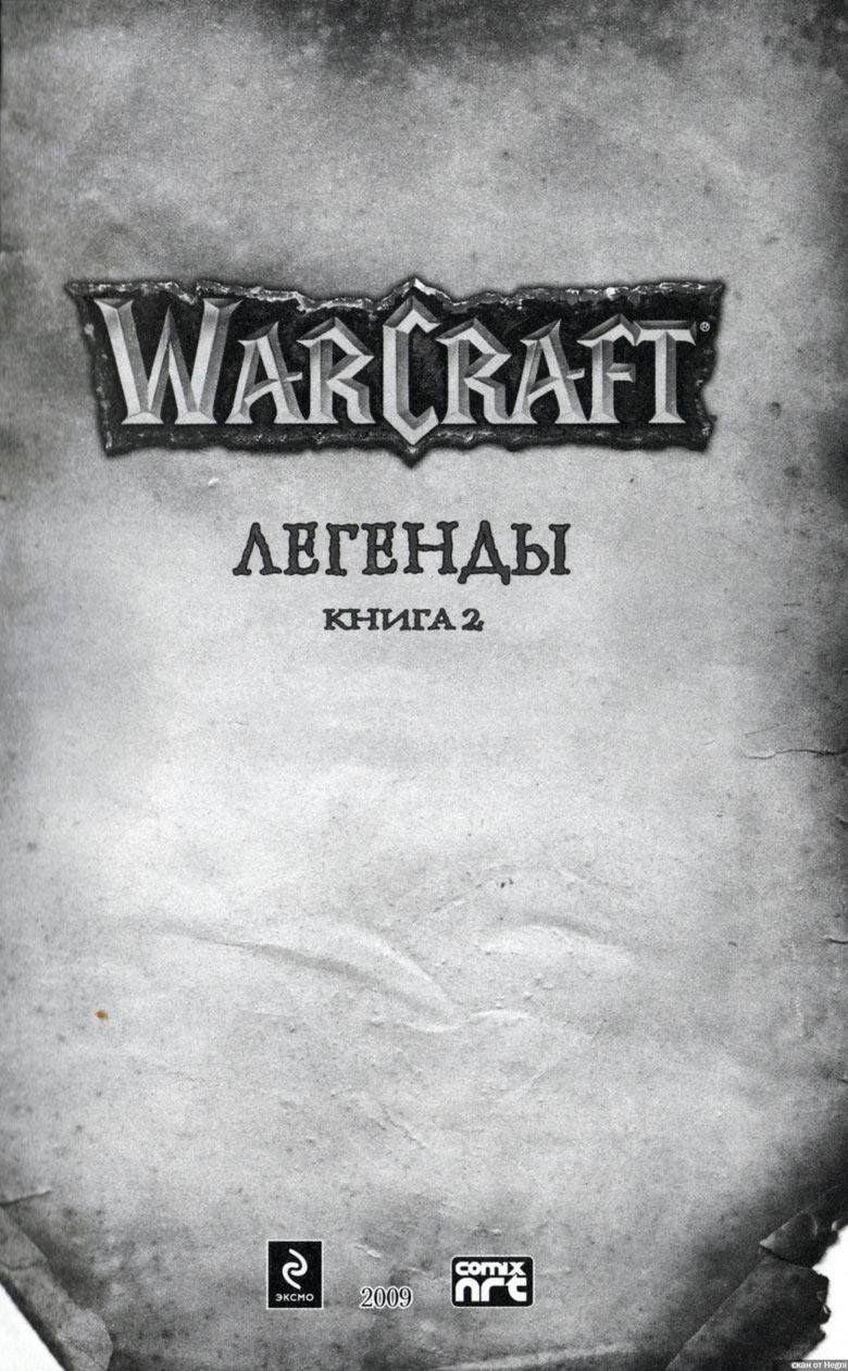 Иллюстрация к книге — Легенды Warcraft Выпуск 2 [003.jpg]